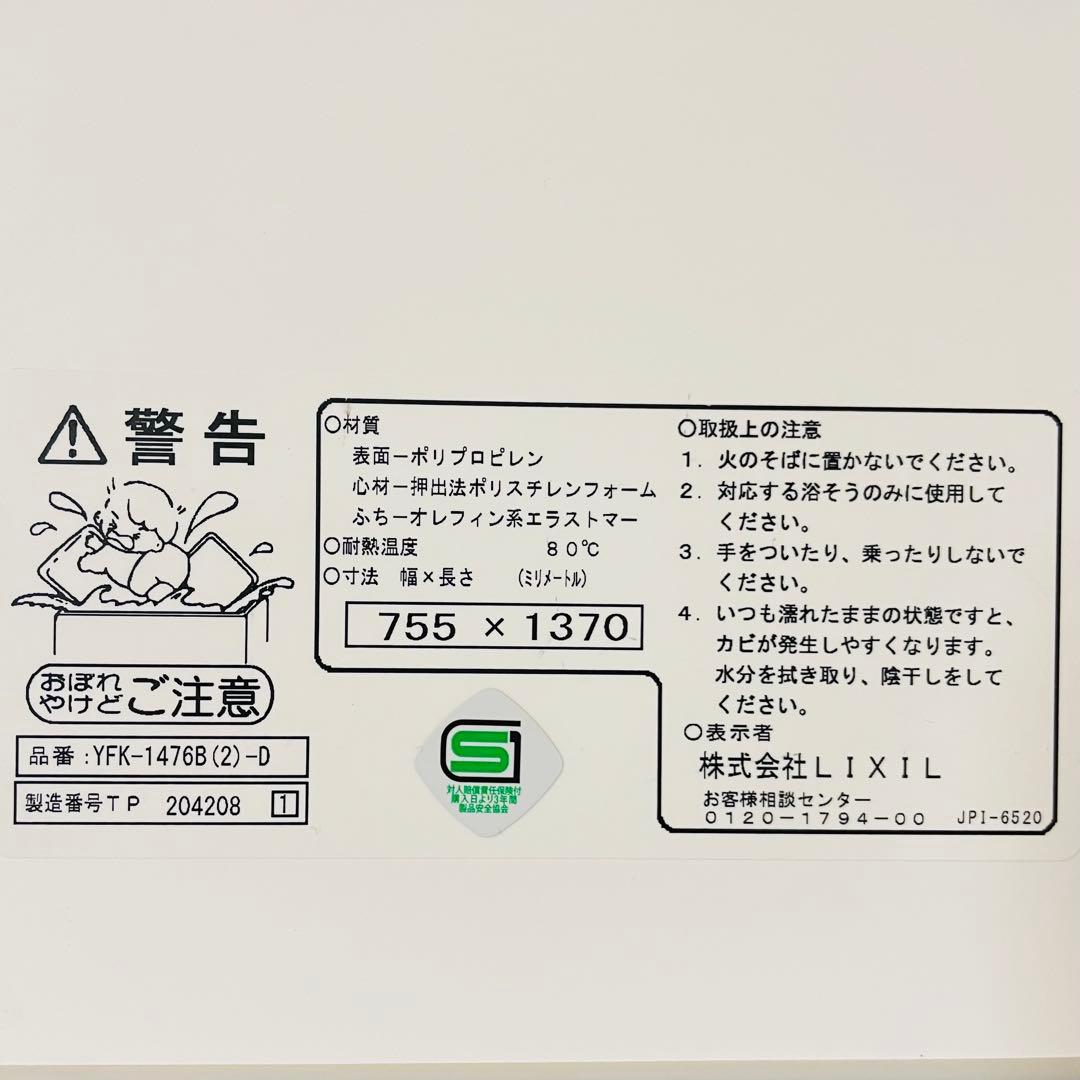 LIXIL 風呂蓋　YFK-1476B(2)-D 755×1370