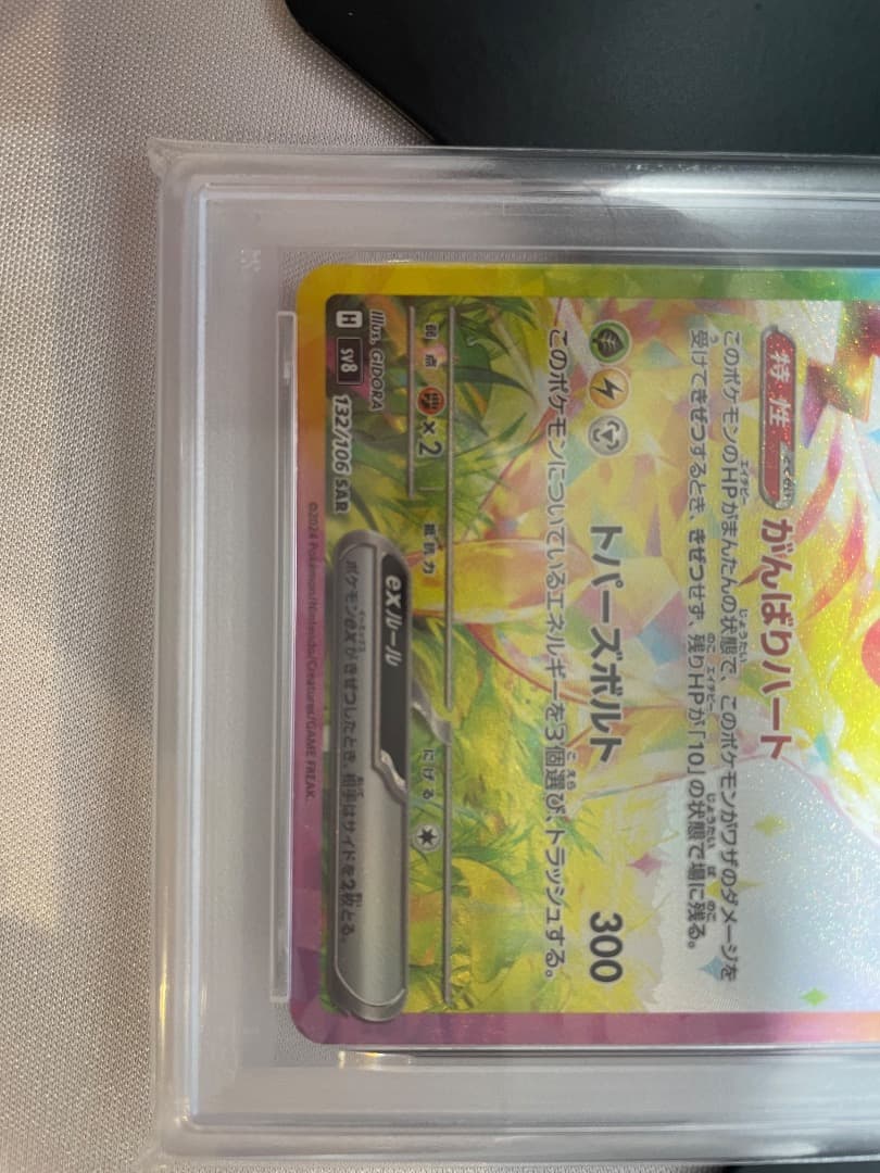 ピカチュウex SAR psa10