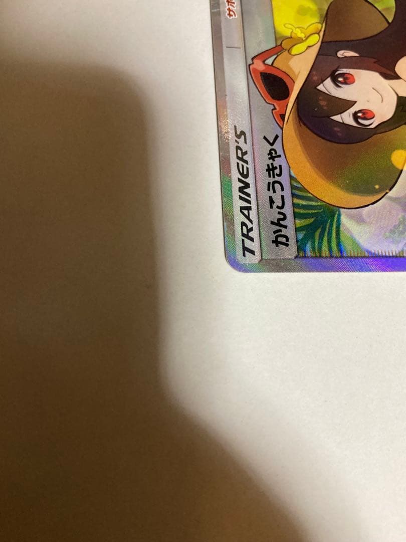 【最安値】かんこうきゃくSR SM12a 192/173 ポケモンカード