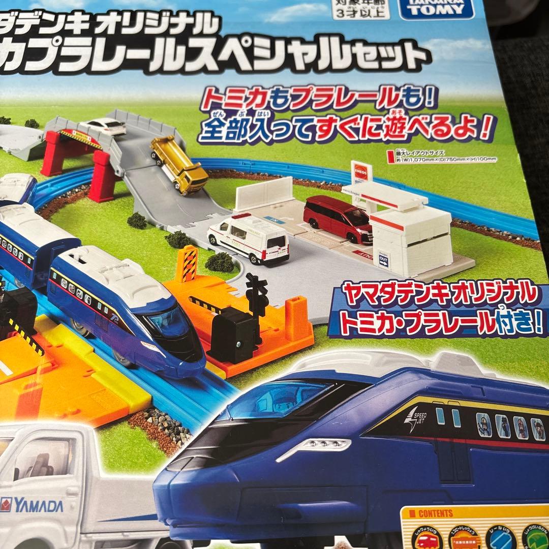 ヤマダデンキオリジナル トミカプラレールスペシャルセット