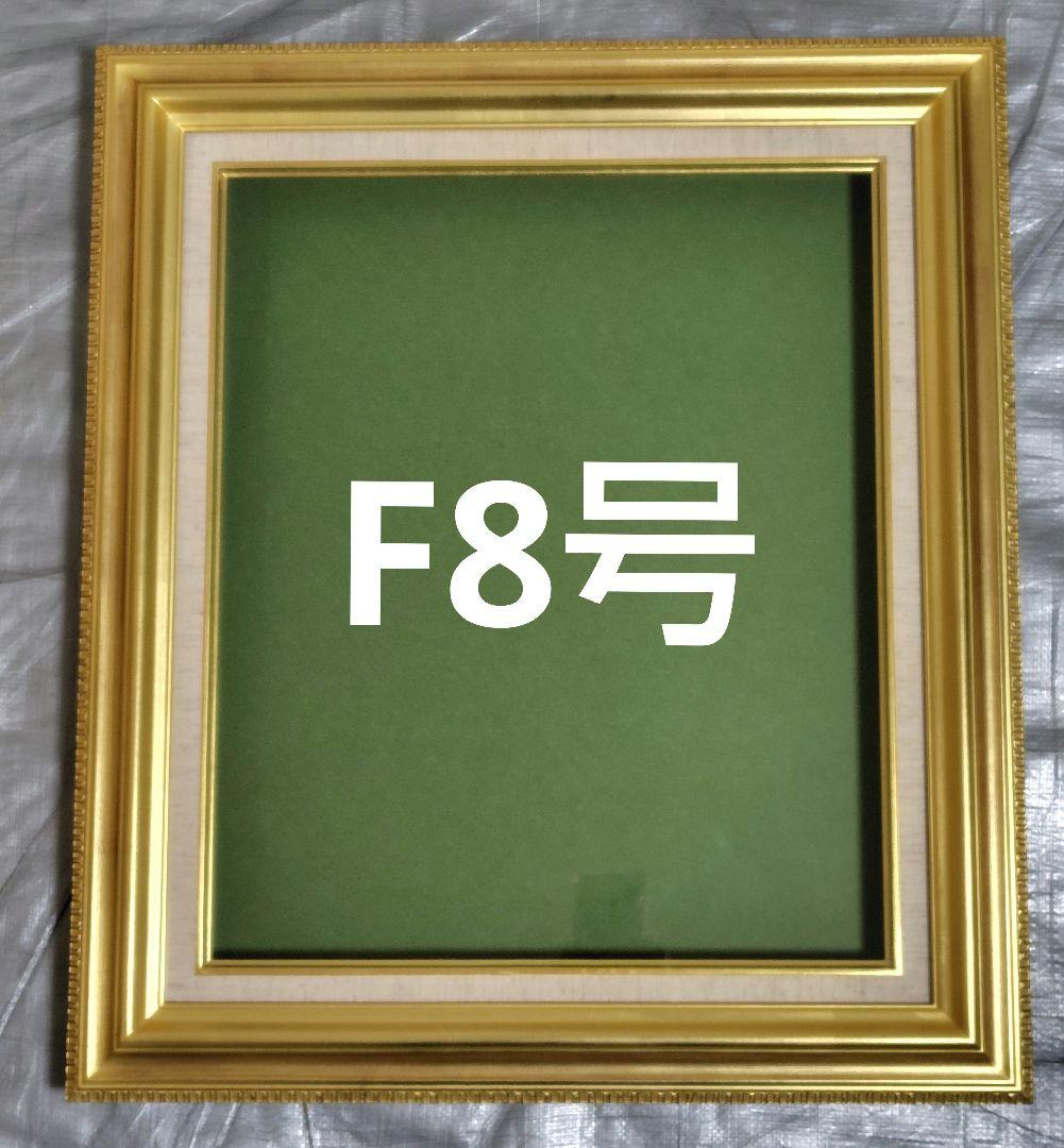 油彩額縁 F8号用 小金