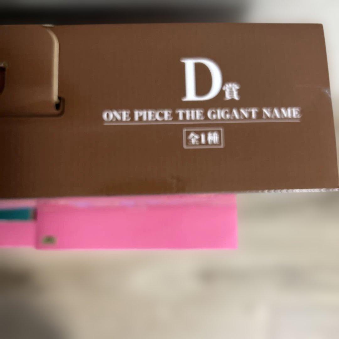 一番くじ ワンピース D賞 THE GIGANT NAME A賞 B賞 下位賞