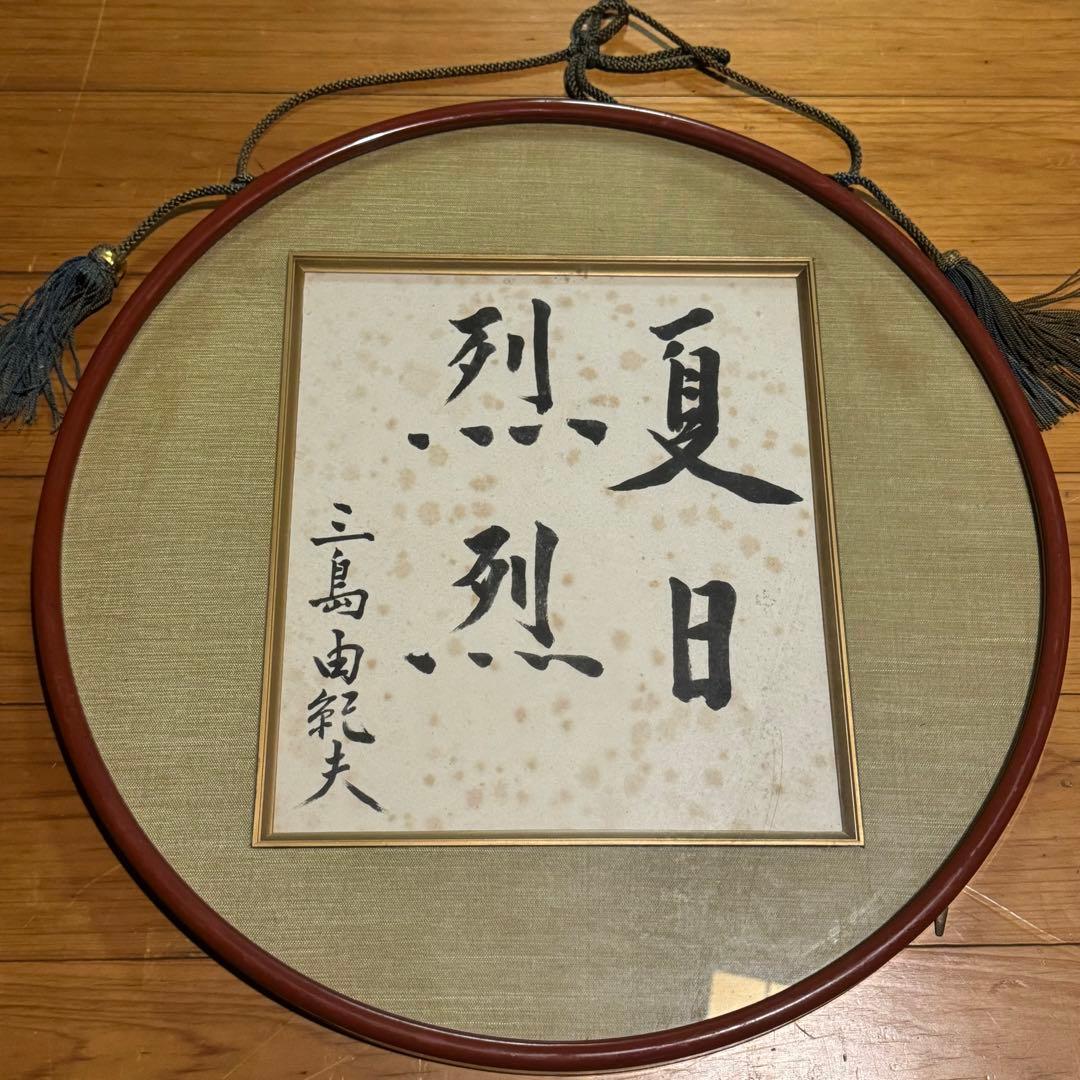 【初出し】三島由紀夫 サイン 直筆色紙「夏日烈烈」★額を開けて名刺を発見！超希少