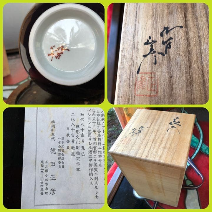 超限定5月18日20時迄‼️愛蔵品九谷　正彦　人間国宝　三代目徳田八十吉花入元箱