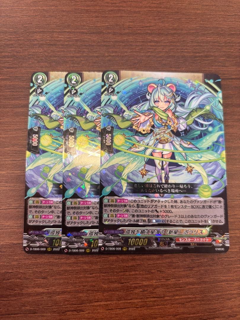 ヴァンガード　孤独を癒す星海の「新星」ポラリス　RRR 3枚セット