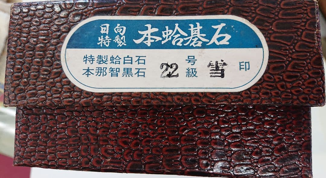 日向特製 本蛤碁石 22号級 雪印