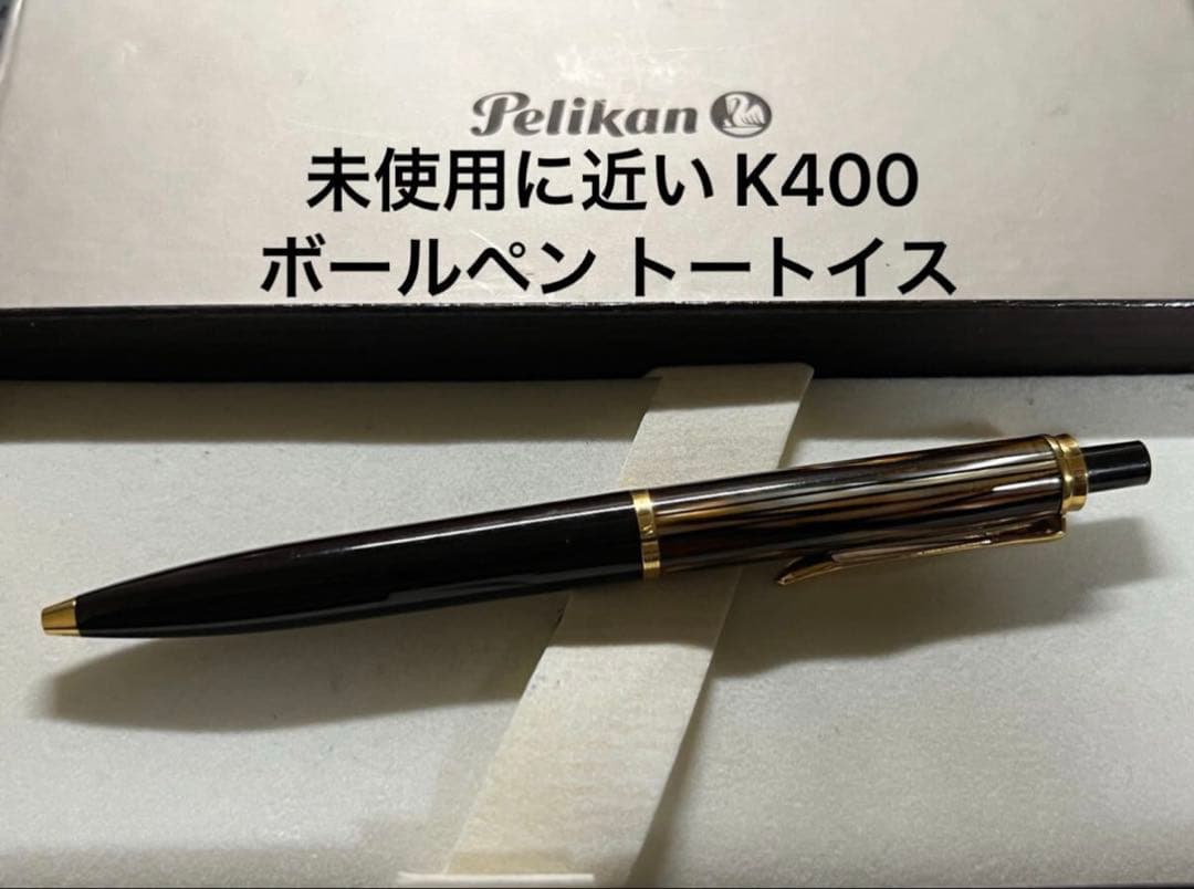未使用に近い ペリカン K400 ボールペン トートイス 茶縞