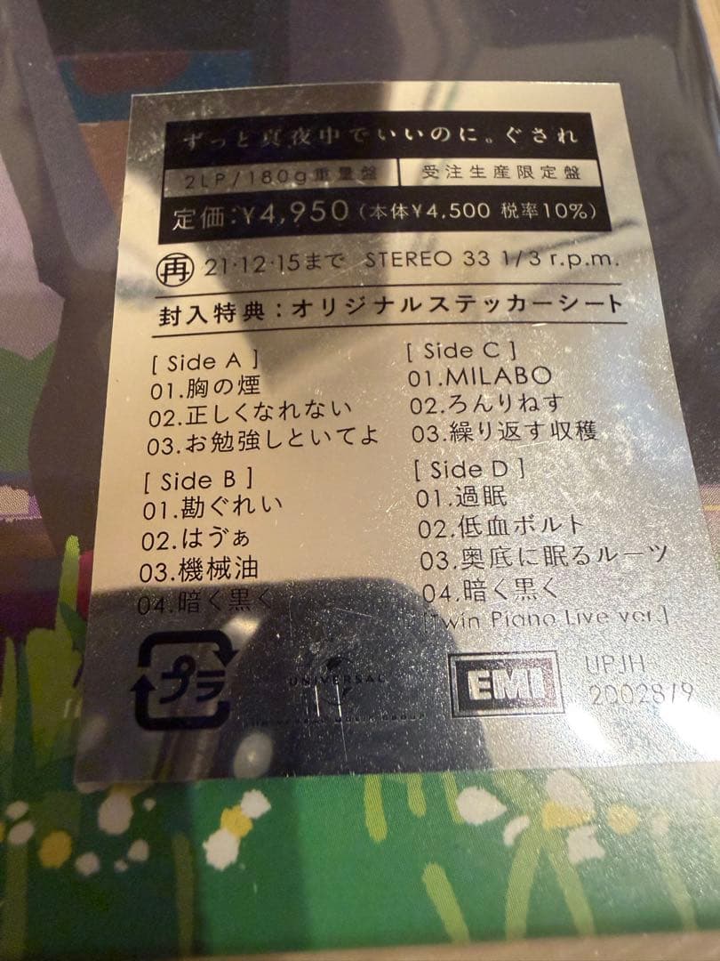 ずっと真夜中でいいのに。 ぐされ レコード盤　初回生産　新品美品
