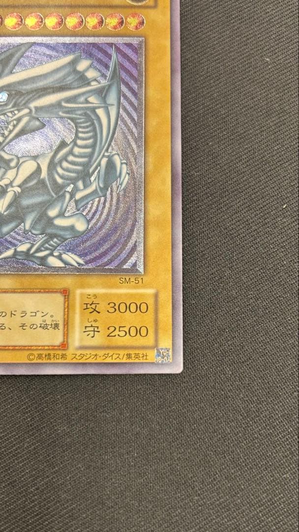 遊戯王　青眼の白龍　SM-51 レリーフ