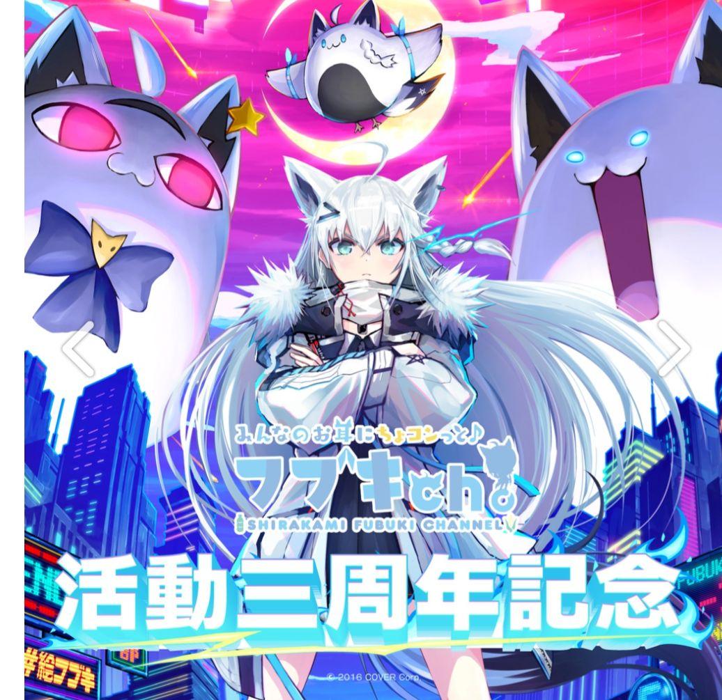 ホロライブ 白上フブキ 活動3周年記念グッズ 通常版全部セット