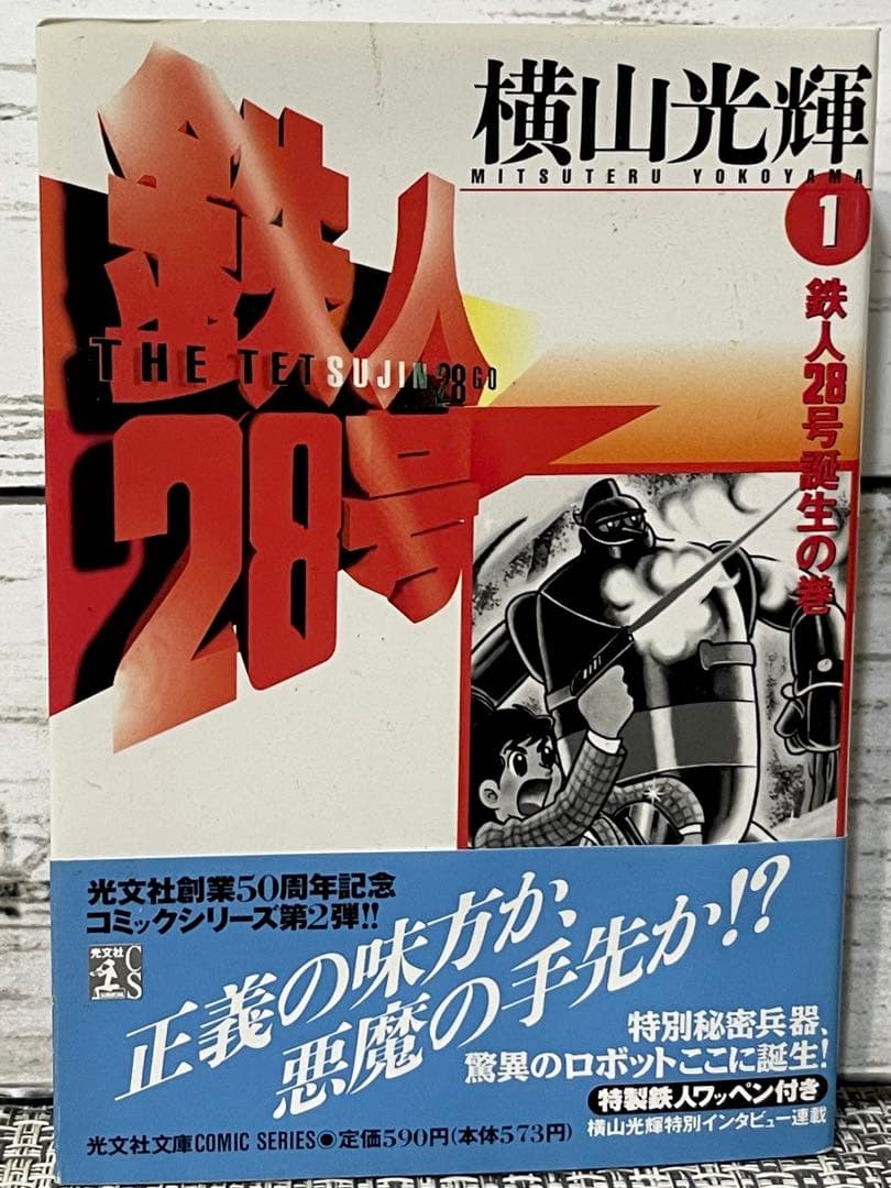 大阪ブリキ玩具資料室　鉄人28号バンダナ　未開封品　文庫版鉄人28号1巻付き！