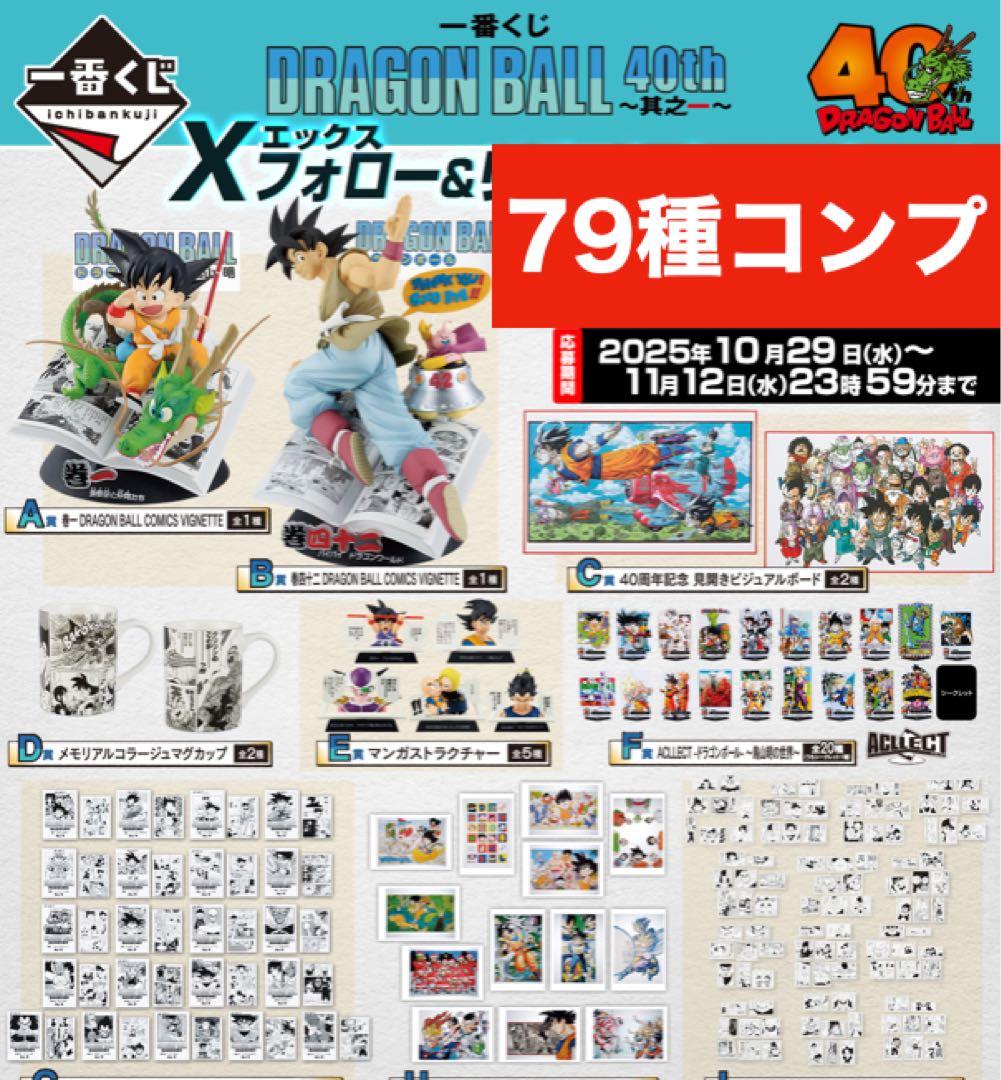 一番くじ DRAGON BALL 40th 全種フルコンプリート　79点　ラスト