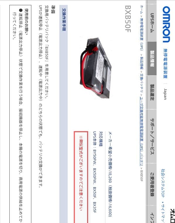 OMRON 交換用バッテリパック BXB50F 無停電電源装置 用
