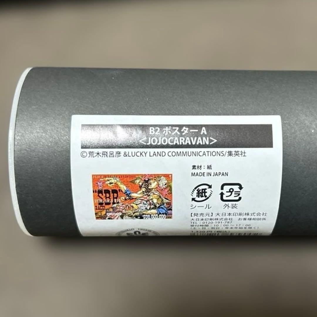 ジョジョの奇妙な冒険 スティールボールラン ジョジョキャラバン ポスター3種