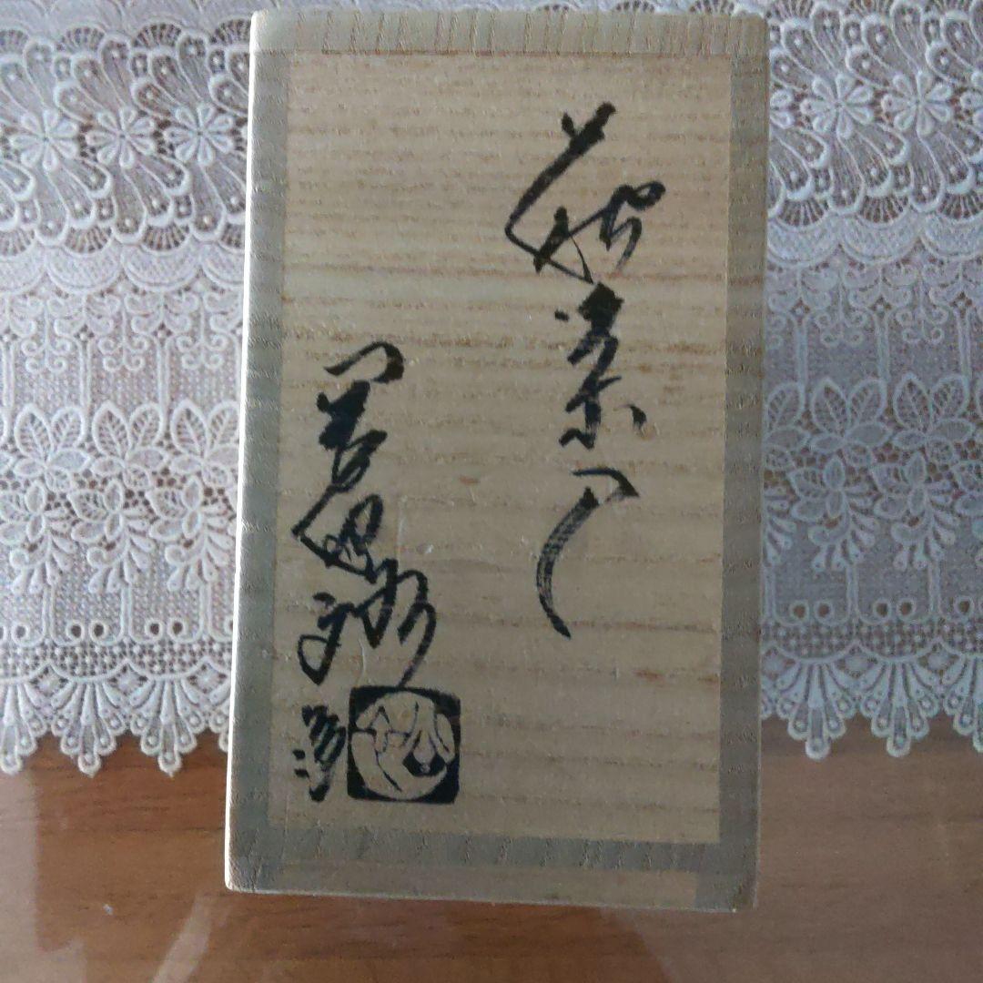 岡田裕　萩茶入