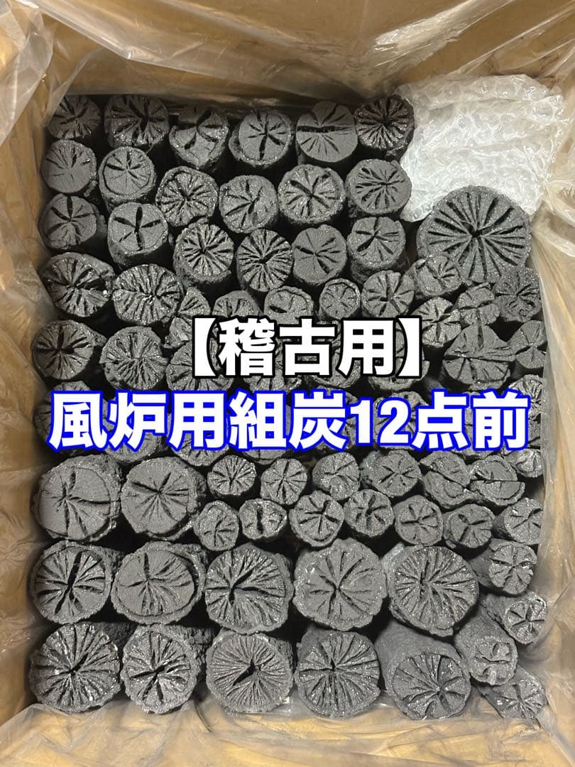 【稽古用】風炉用組炭12点前