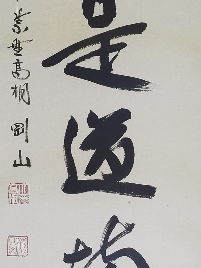 ♥掛軸　大徳寺　松長 剛山　禅語　一行書　共箱　掛け軸　骨董品