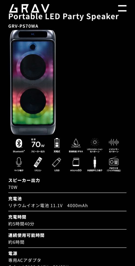 ポータブルパーティースピーカー GRV-PS70WA