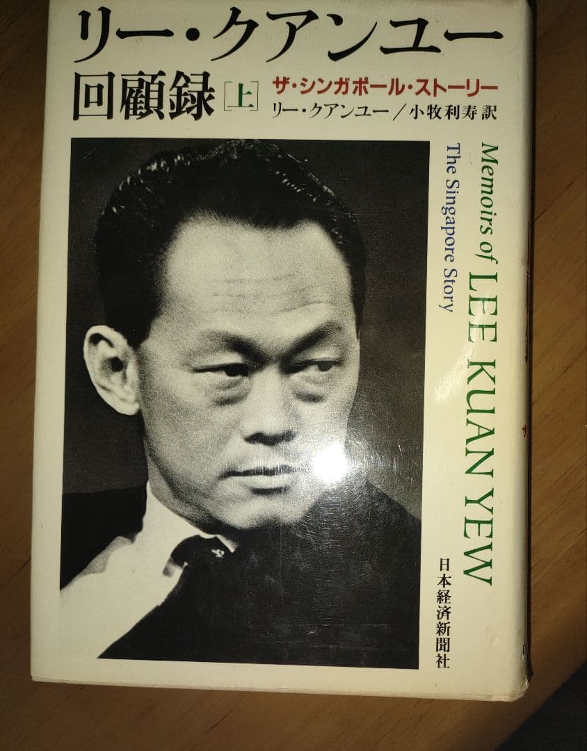 リー・クアンユー回顧録 : ザ・シンガポール・ストーリー 上