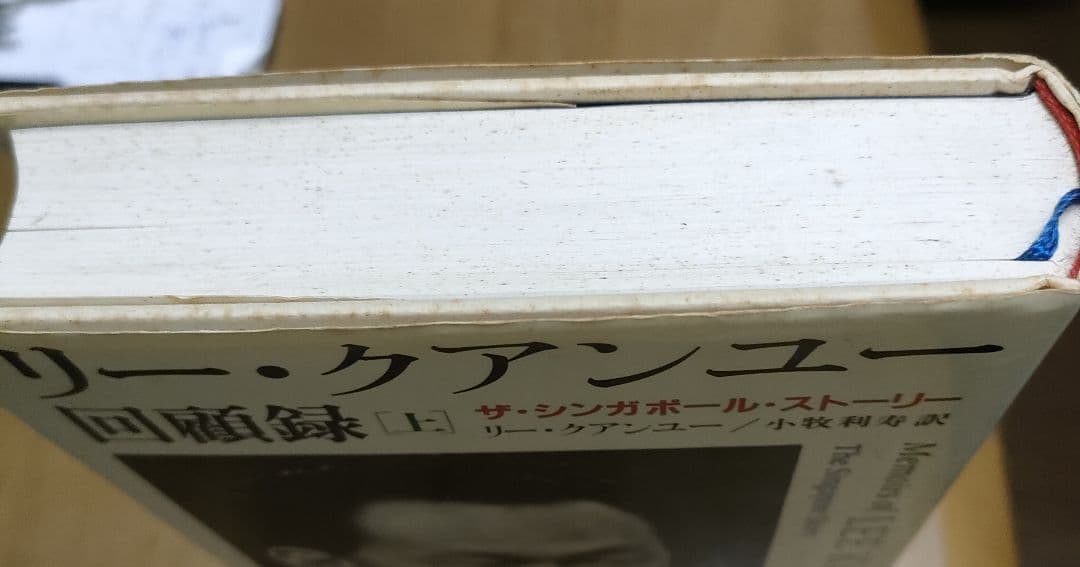 リー・クアンユー回顧録 : ザ・シンガポール・ストーリー 上