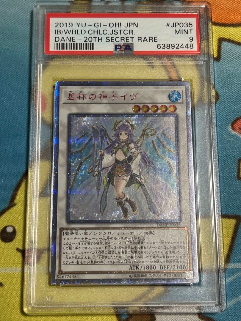 遊戯王 PSA9 星杯の神子イヴ 20thシークレット