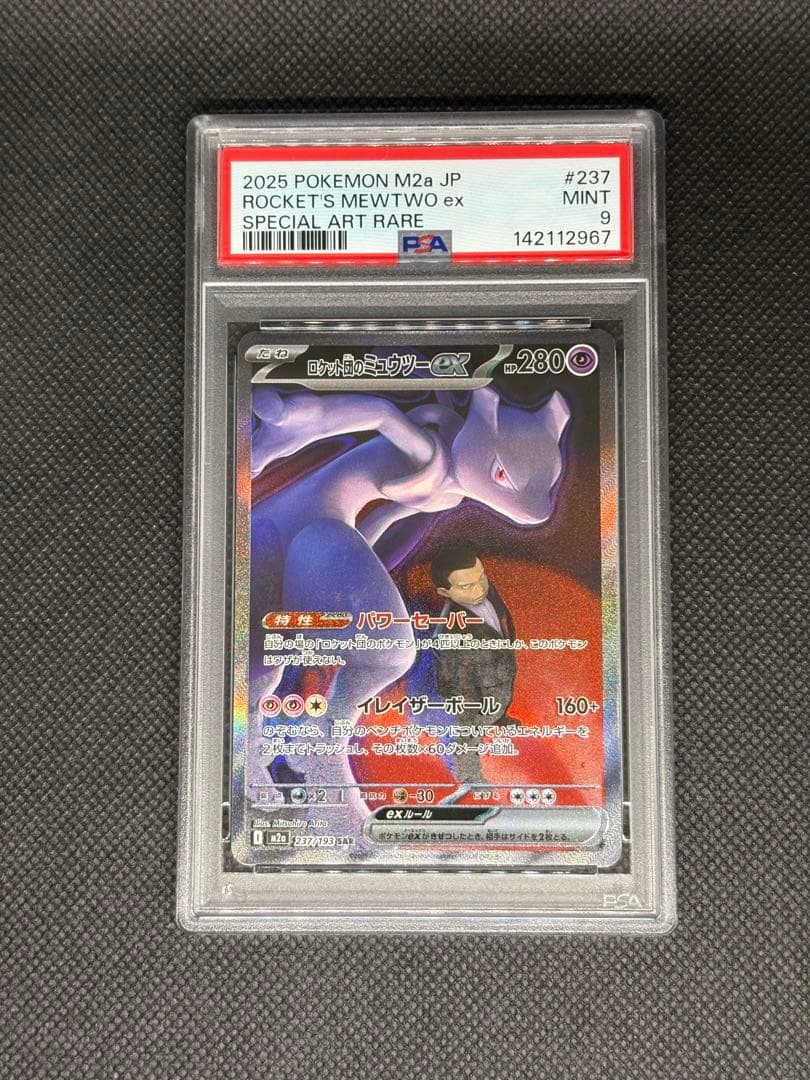 ロケット団のミュウツーex sar psa9 メガドリームex mega