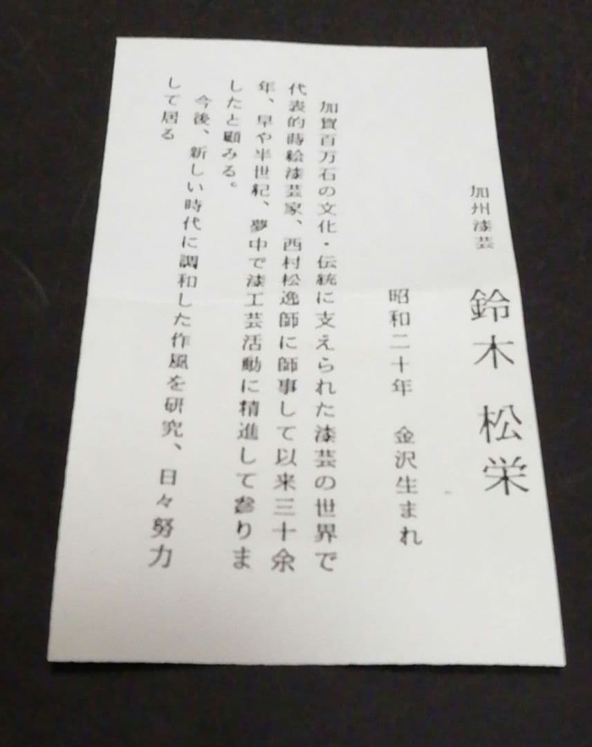 鈴木松栄三代　加州漆芸　黒柿　蔦蒔絵　扇面　香合　共布　栞付　茶道具