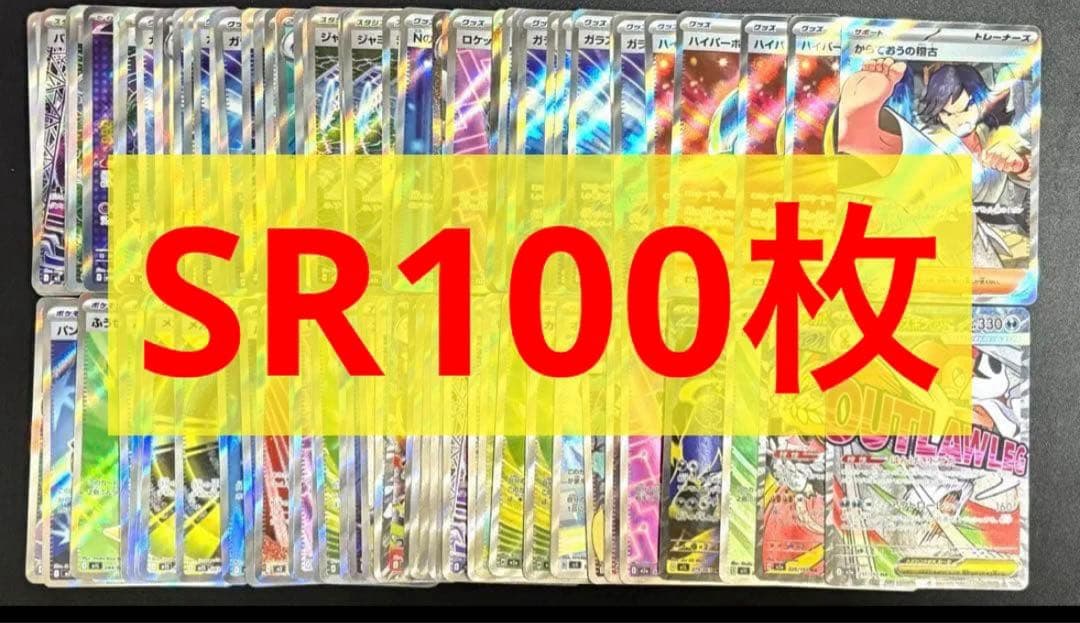 ポケモンカード　SR以上まとめ売り　100枚セット　引退品　キラ　ホロ