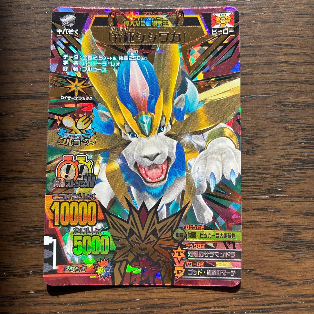 グレートアニマルカイザー　「究極シシワカ」ファイターカード