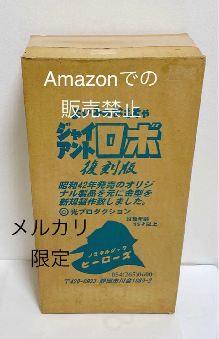 ★新品未使用 38cm ジャイアントロボ ノスタルジックヒーローズ　東映　日本製