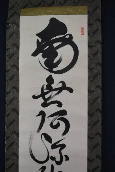 【真作】空性無我/南無阿弥陀佛/掛軸☆宝船☆L-769　J