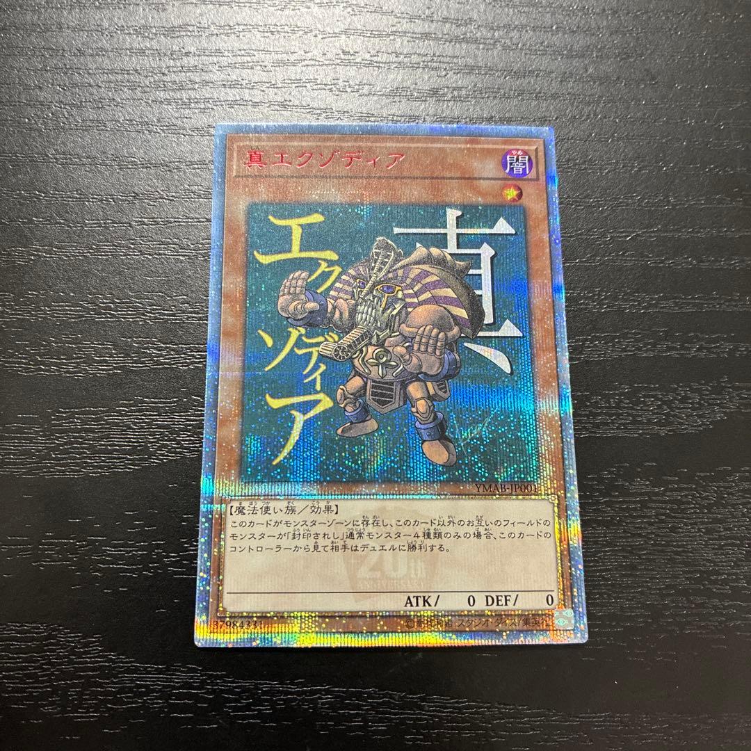 遊戯王　真エクゾディア　20thシークレットレア1枚