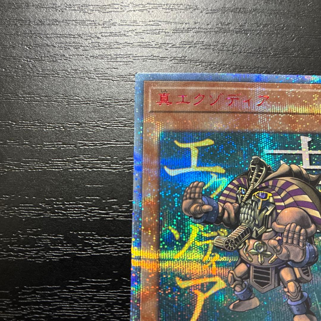 遊戯王　真エクゾディア　20thシークレットレア1枚