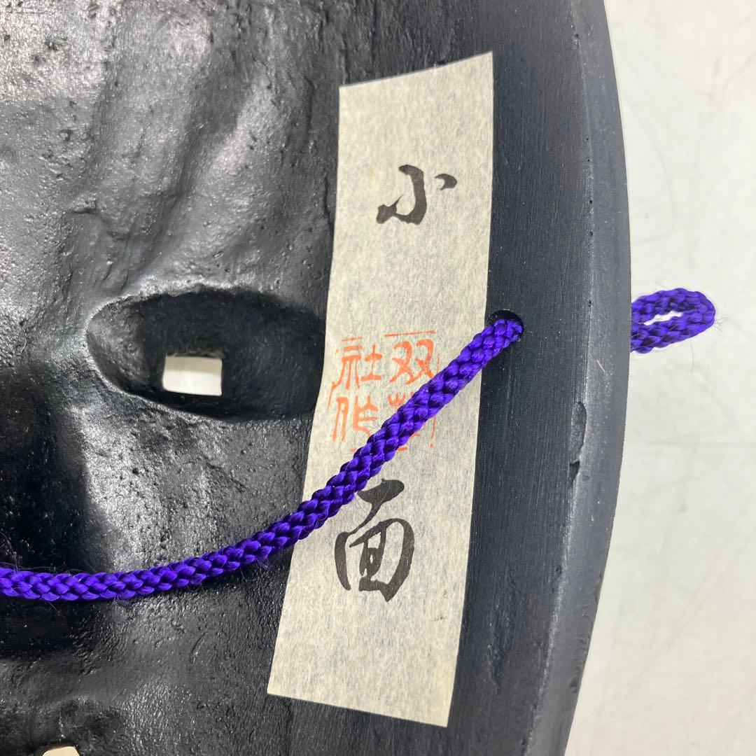 【専用】備中神楽 吉備 双藝社 能面 小面 こおもて 美術品 工芸品