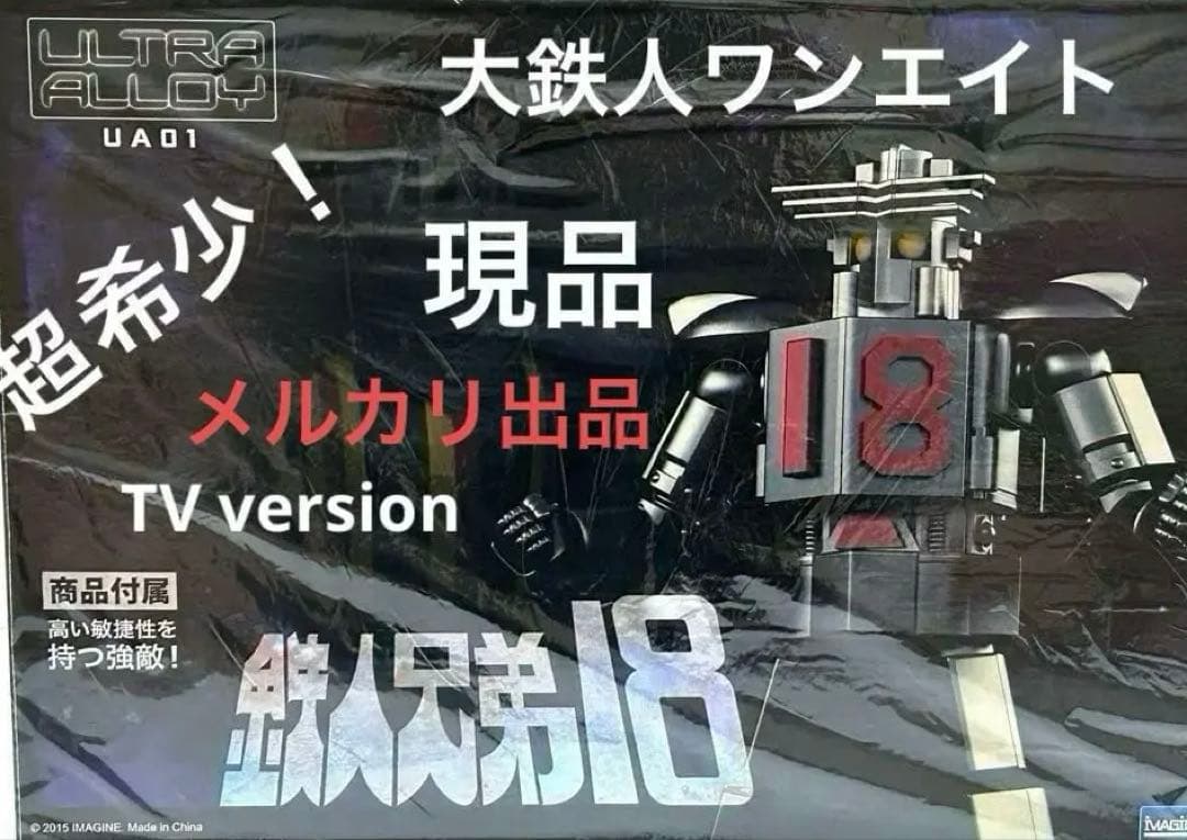 大鉄人17ワンエイト/鉄人兄弟18/ハーケンキラー/ワールドスコープ/超合金