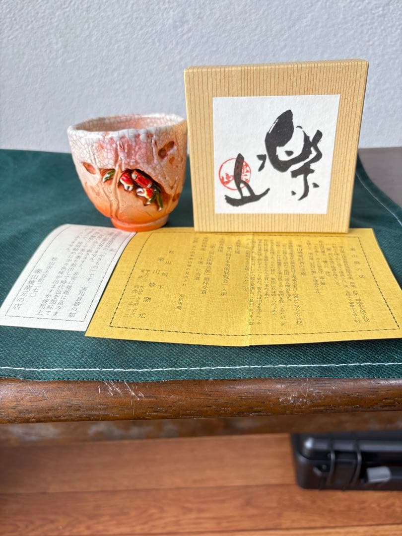 【古美術・骨董・楽山焼】 蟹彫紋様 湯呑、酒器　最終お値引きです