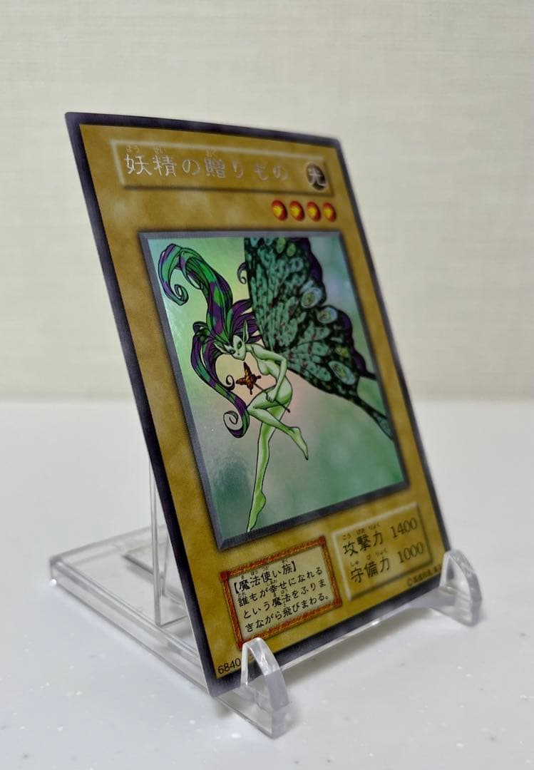 遊戯王　妖精の贈りもの　ウルトラシークレットレア　初期