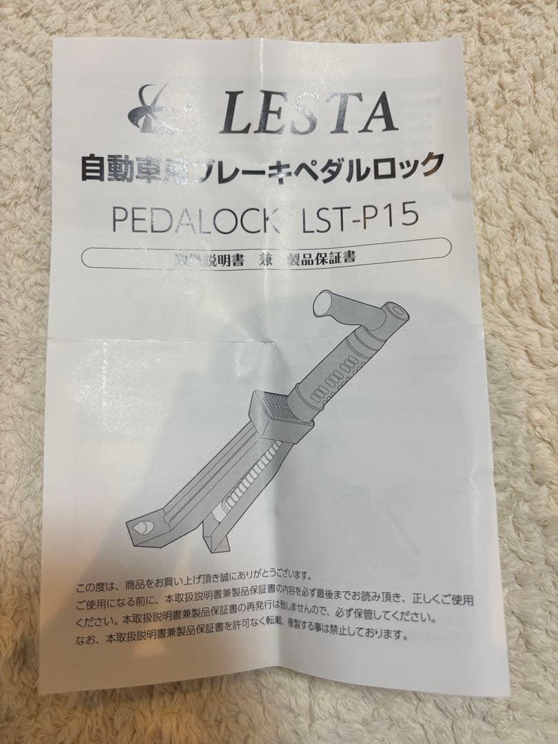 レスタ ペダルロック ブレーキロック 盗難防止