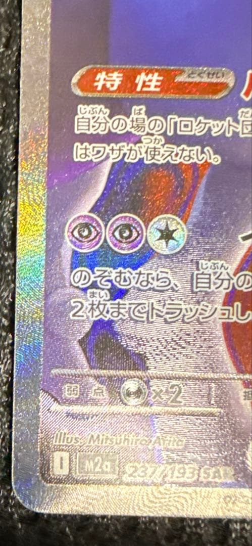 ポケモンカードゲーム ポケカ メガドリームex ロケット団のミュウツー　SAR