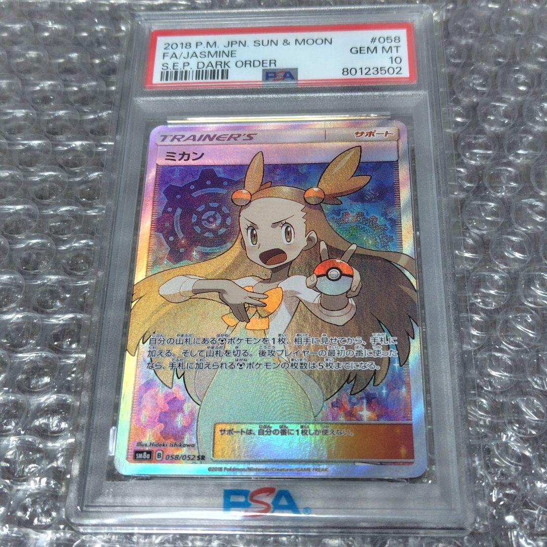 【PSA10】ミカン SR SM8a 058/052