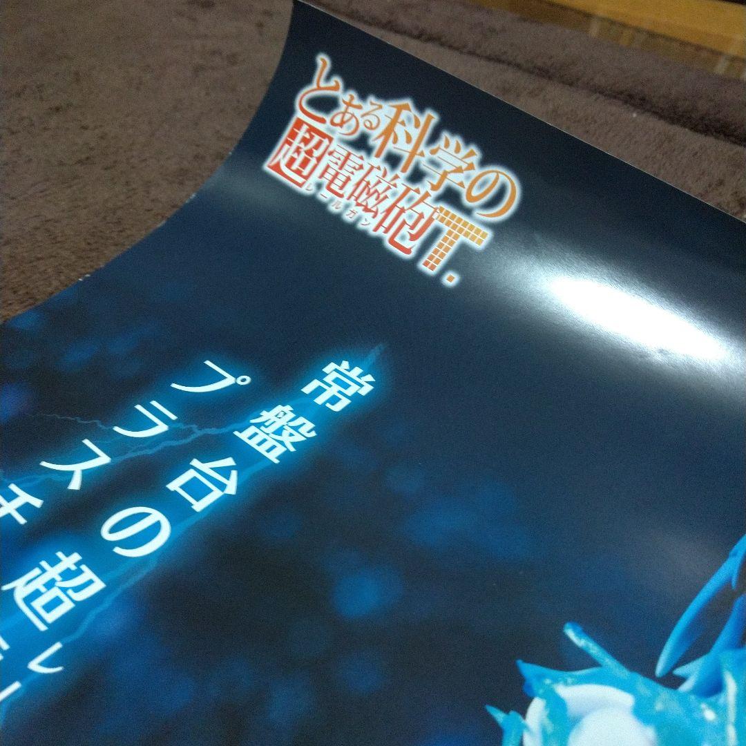 とある科学の超電磁砲T ポスター
