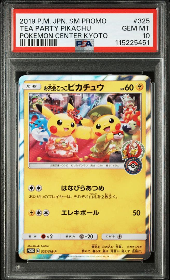 PSA10 お茶会ごっこピカチュウ プロモ 325 SM-P