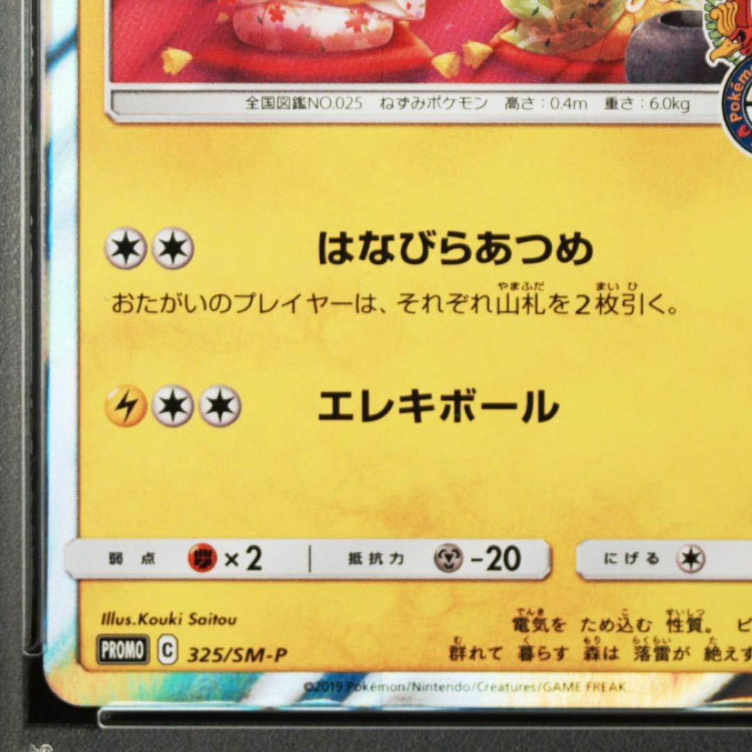 PSA10 お茶会ごっこピカチュウ プロモ 325 SM-P