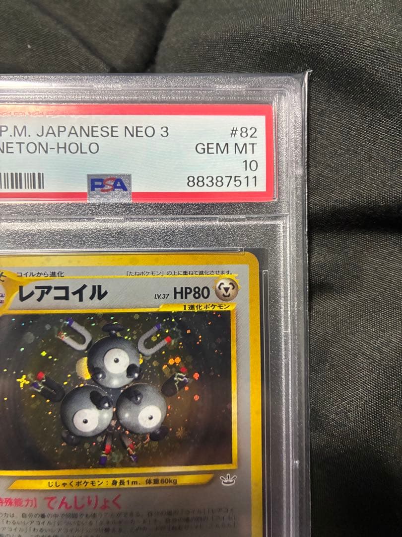 世界324枚 PSA10 レアコイル 旧裏 2000 82 25