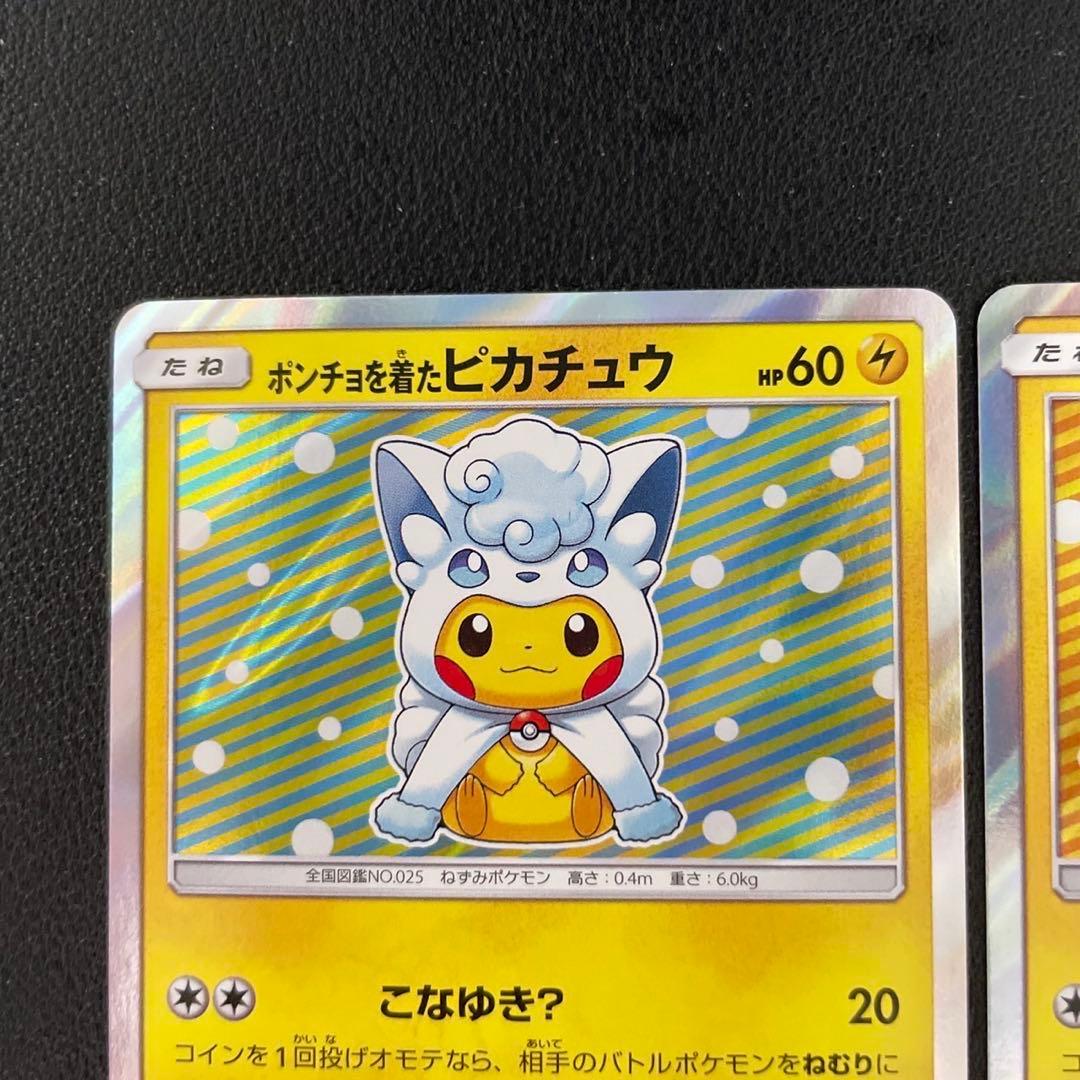 ポケモンカード　ポンチョを着たピカチュウ　ロコン　アローラロコン　プロモ