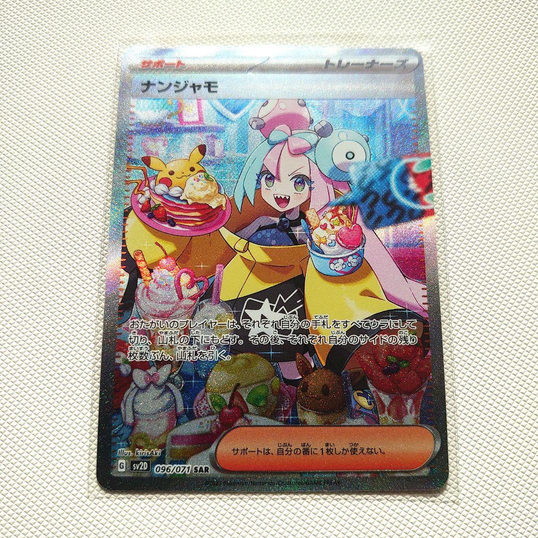 ナンジャモ SAR SV2D 096/071 クレイバースト