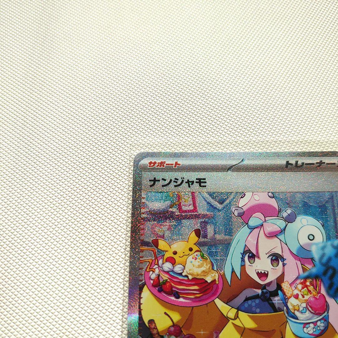 ナンジャモ SAR SV2D 096/071 クレイバースト