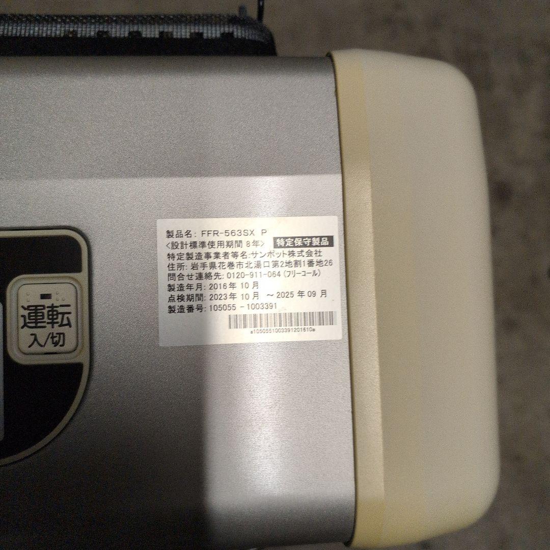 FFR-563SX P エコモードストーブ