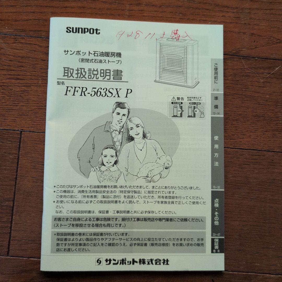 FFR-563SX P エコモードストーブ