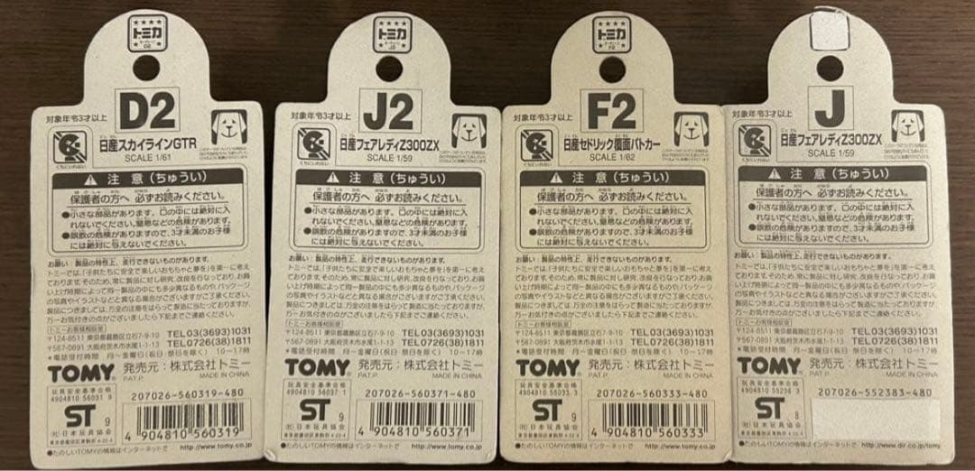 キーチェーントミカ 4種セット